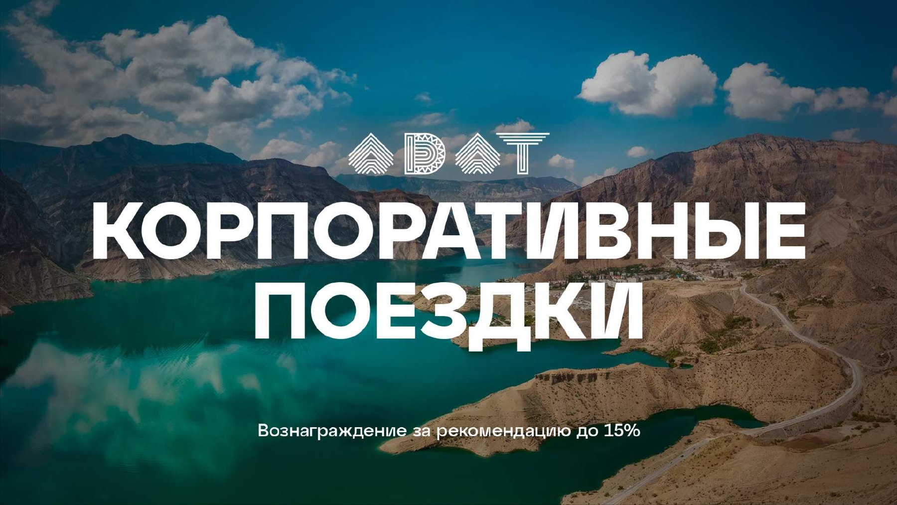 Корпоративные путешествия