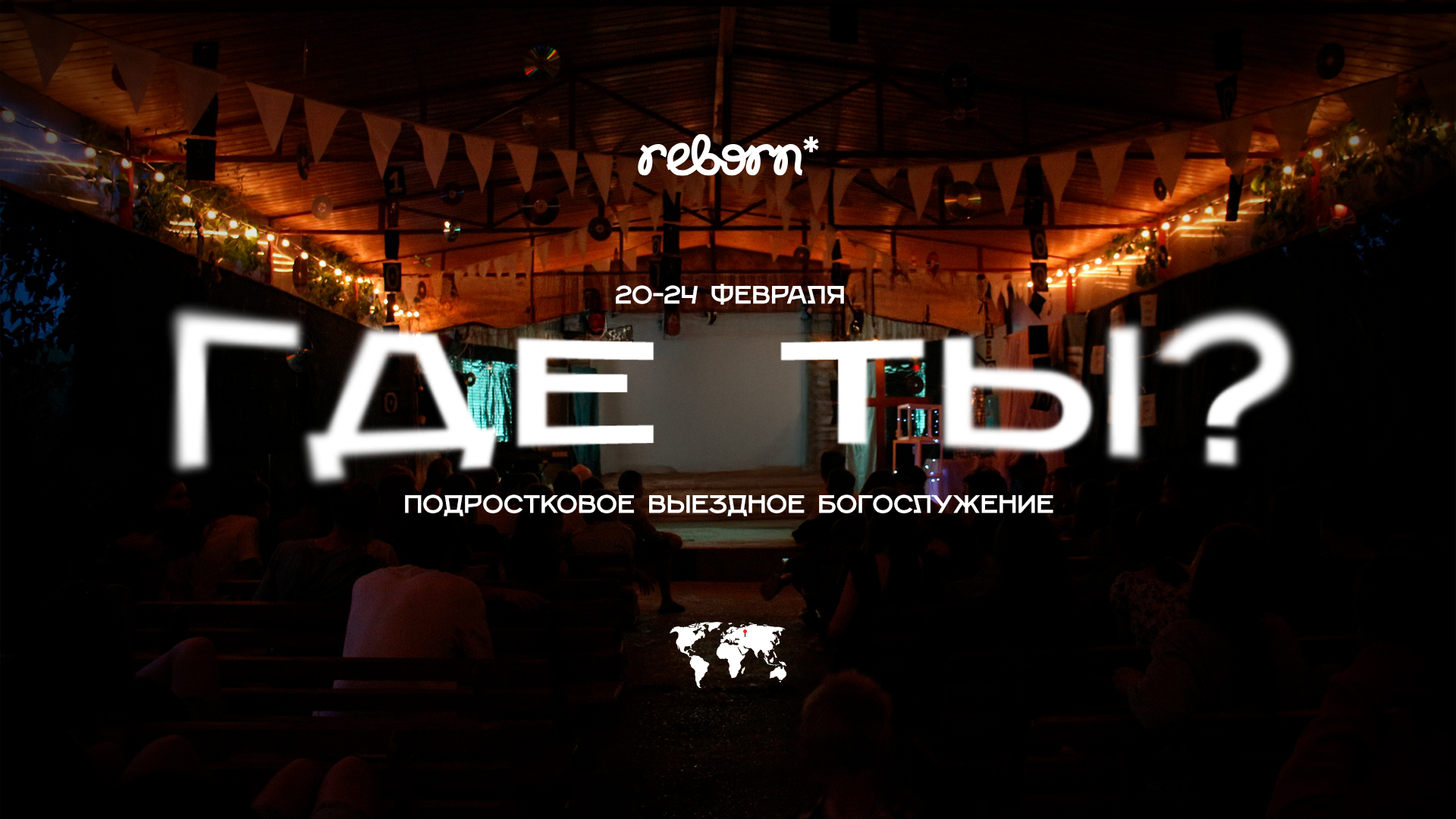 Афиша выездного события Awake