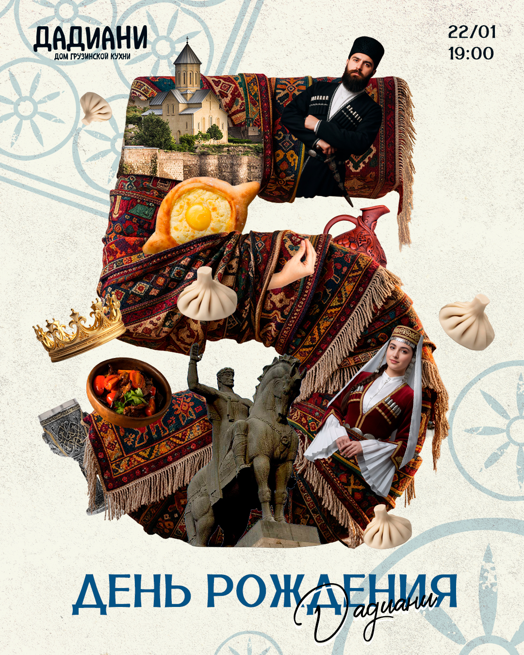 Событийная афиша ресторана Дадиани