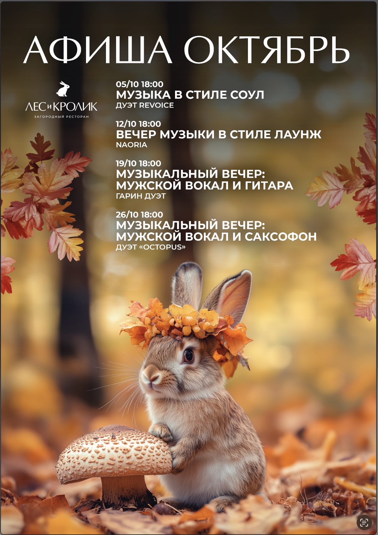 Осенняя программа ресторана