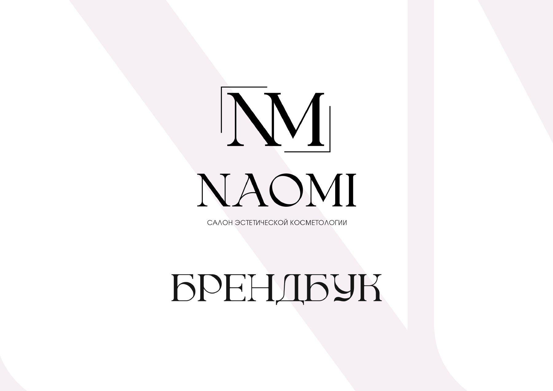 Визуальная концепция Naomi