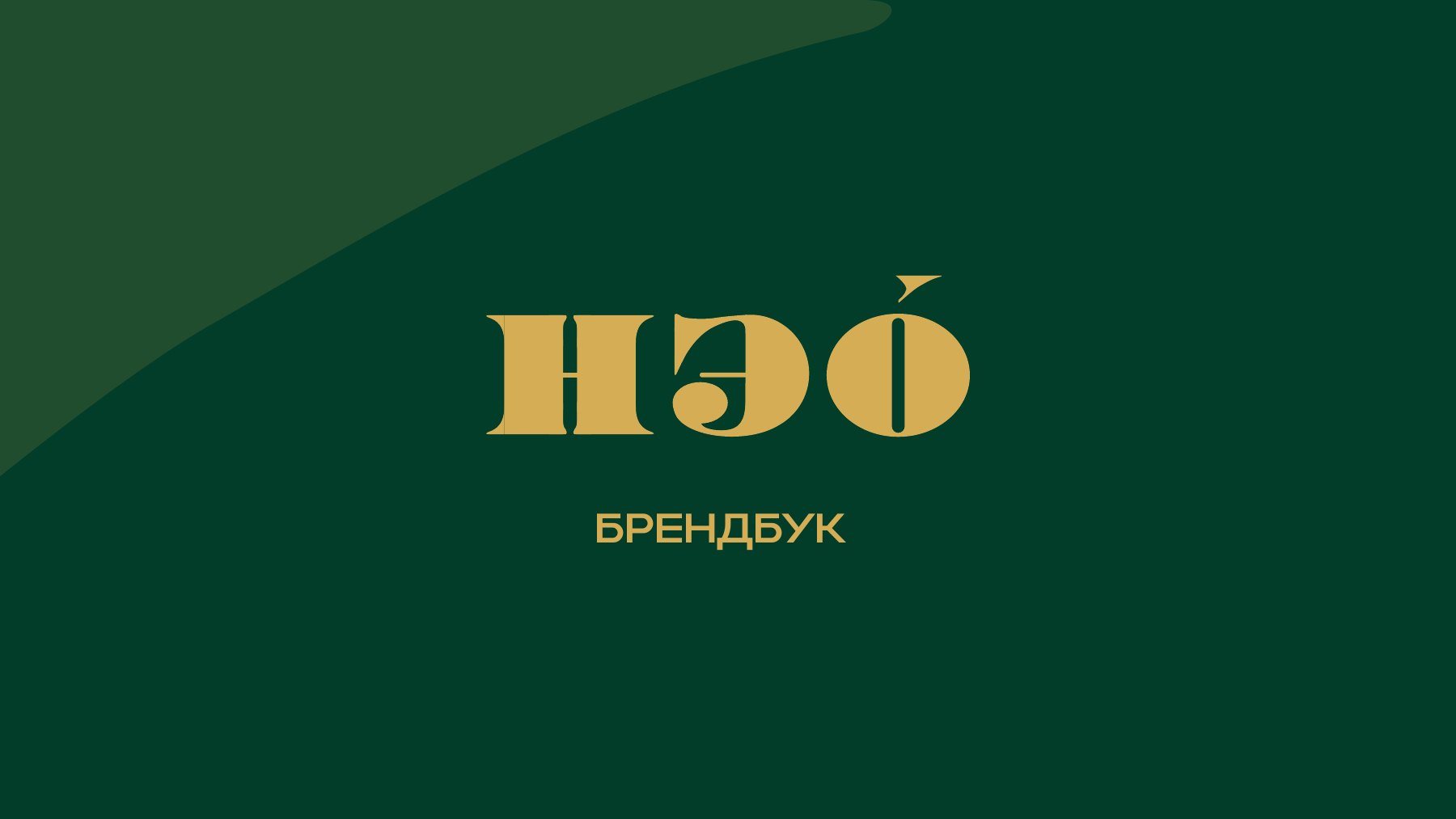 Бренд НЭО и&nbsp;исторический контекст