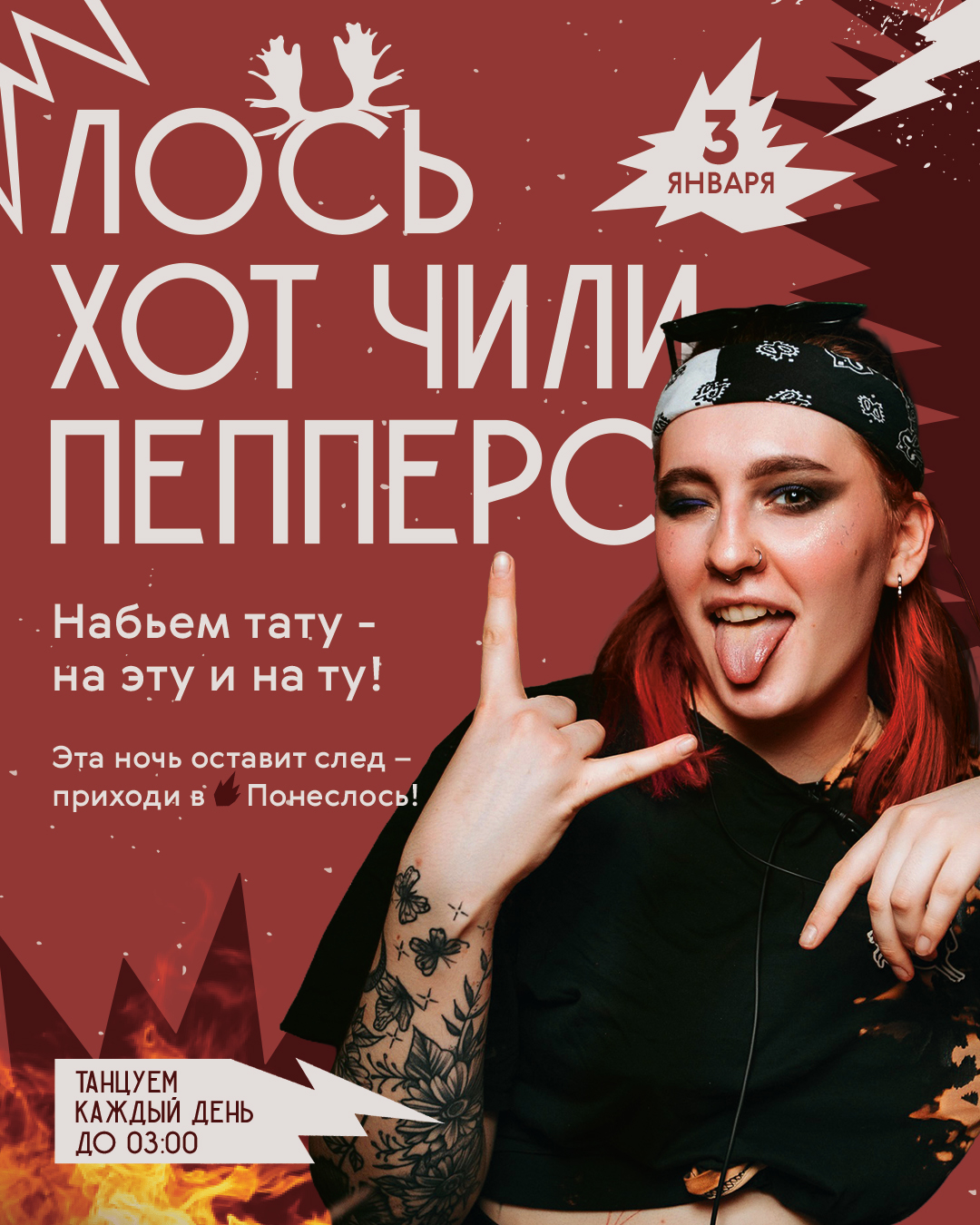 Январская афиша Понеслось