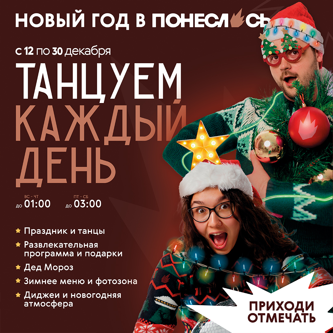 Новогодняя коммуникация Понеслось