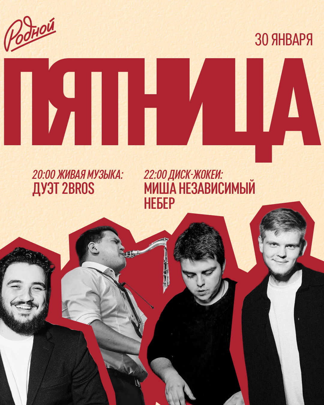 Афиши бара Родной