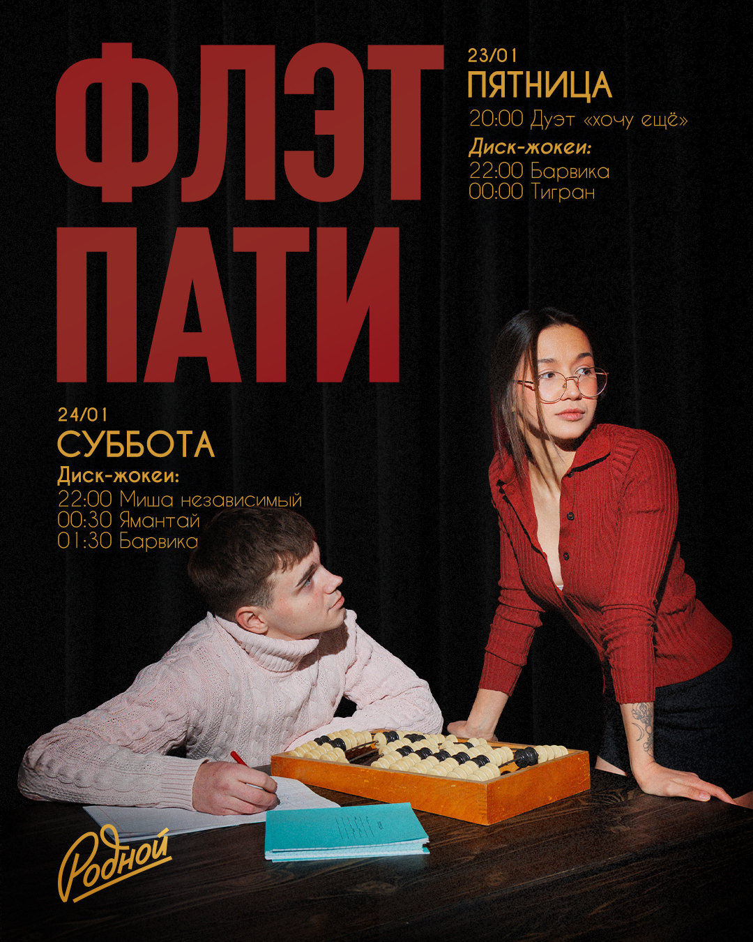 Афиша Flat Party