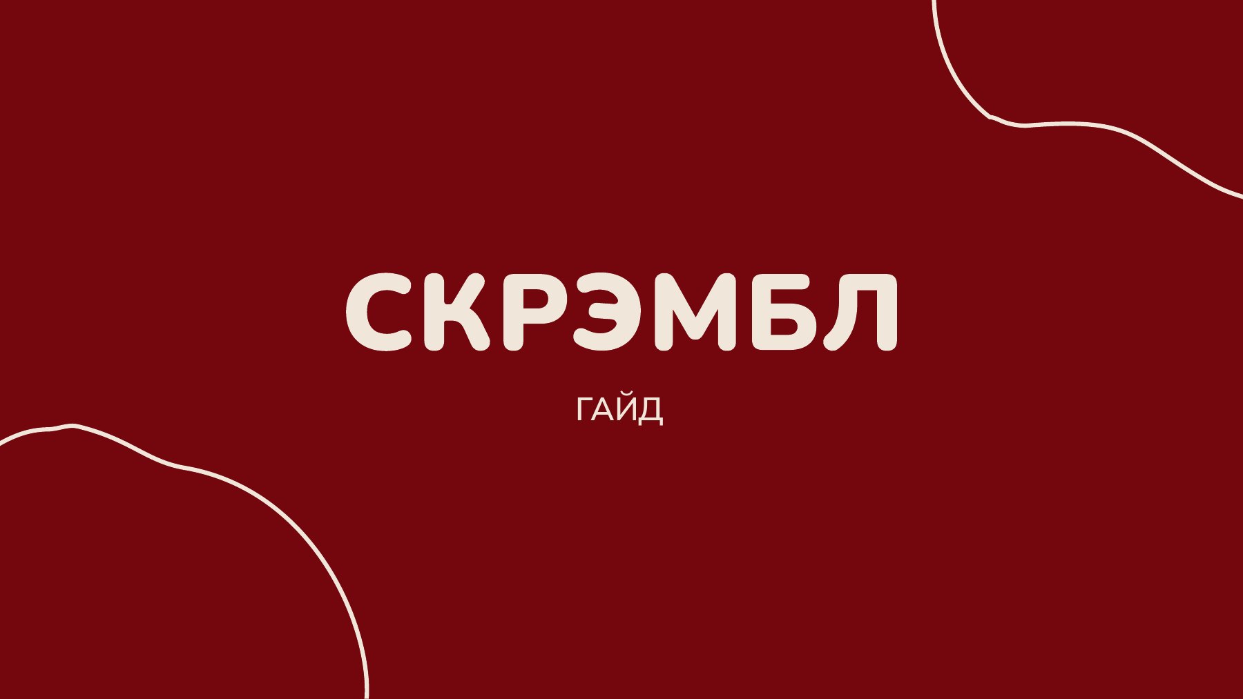 Визуальный язык Скрэмбла