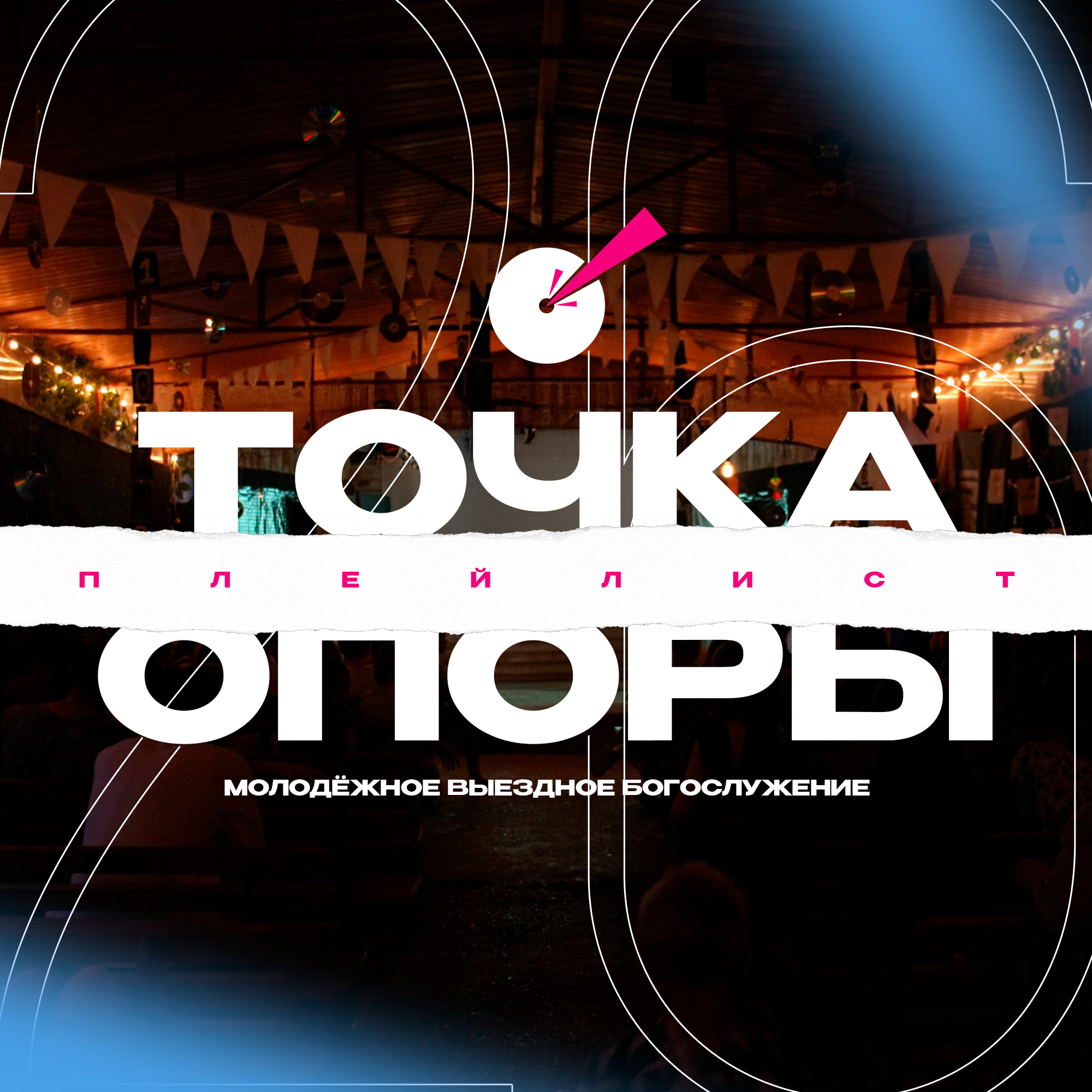 Афиша события «Точка опоры»